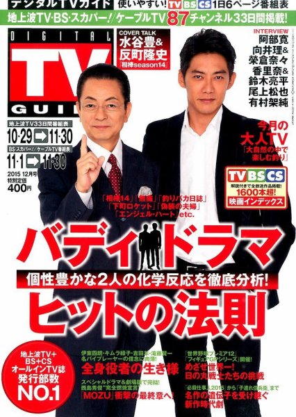 デジタルTVガイド全国版  2015年12月号 (発売日2015年10月24日) 表紙