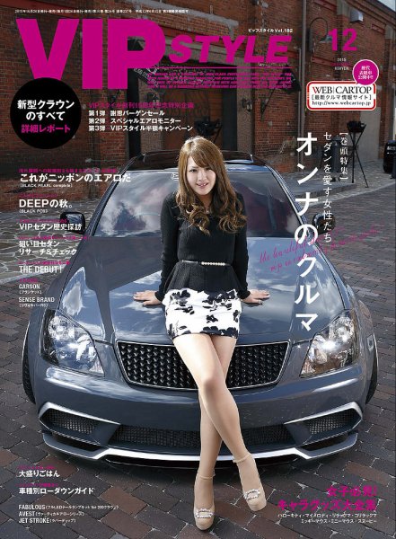 VIPSTYLE （ビップスタイル） 2015年12月号 (発売日2015年10月26日