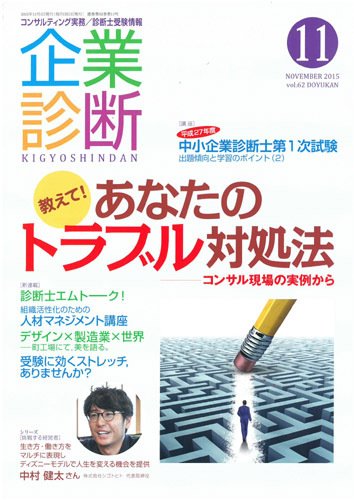 企業診断 2015年11月号 (発売日2015年10月28日) 表紙