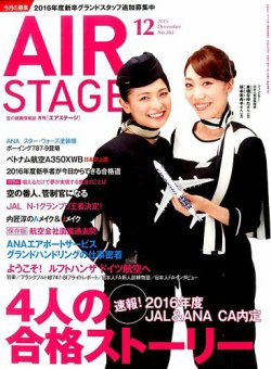 月刊エアステージ（AIR STAGE） 2015年12月号