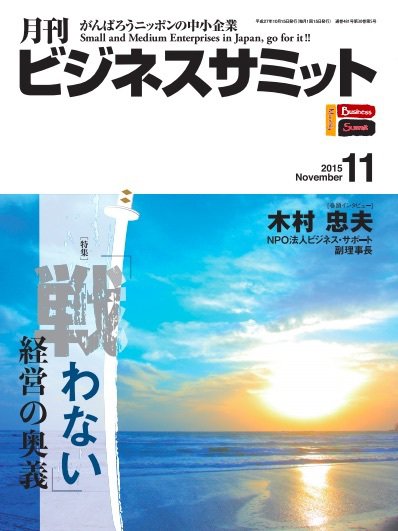 月刊次世代経営者 2015年11月号 (発売日2015年11月01日) 表紙