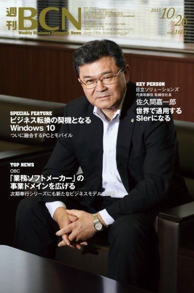 週刊BCN vol.1601 (発売日2015年10月26日) 表紙
