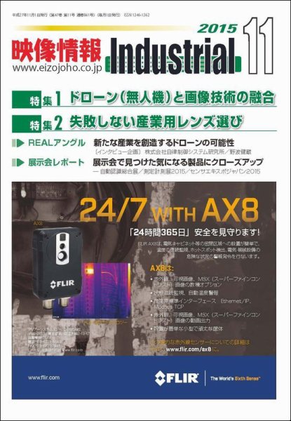 映像情報インダストリアル 通巻861号 (発売日2015年10月25日) 表紙