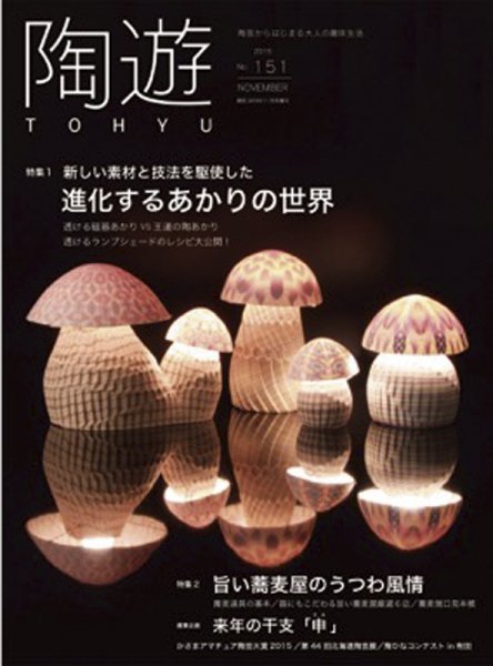陶遊 151号 (発売日2015年10月23日) 表紙