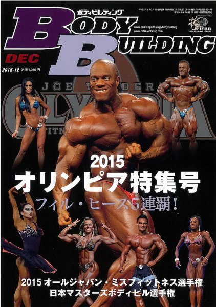 月刊ボディビルディング 2015年12月号 (発売日2015年10月24日) 表紙