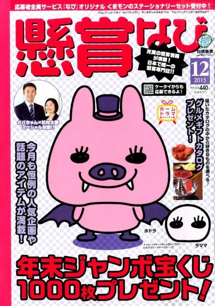 懸賞なび 2015年12月号 (発売日2015年10月22日) 表紙