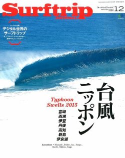 Surftrip journal（サーフトリップジャーナル） 2015年12月号