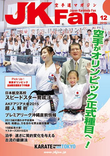 空手道マガジンJKFan（ジェーケイファン） VOL.155 (発売日2015年10月23日) 表紙