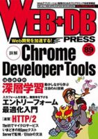 WEB+DB PRESS （ウェブDBプレス） Vol.89 (発売日2015年10月24日) 表紙
