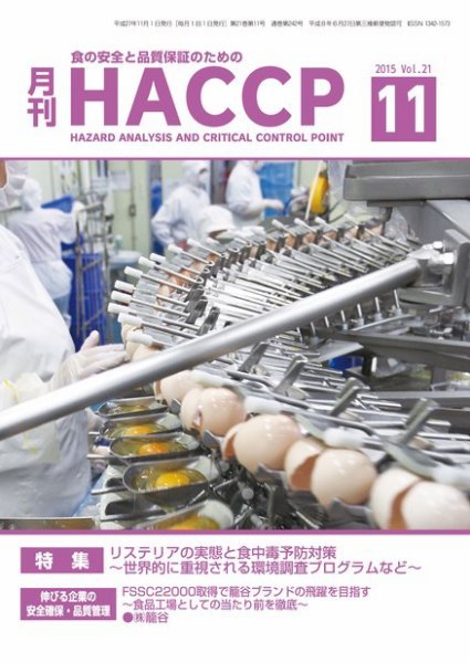 月刊HACCP 2015年10月22日発売号 表紙