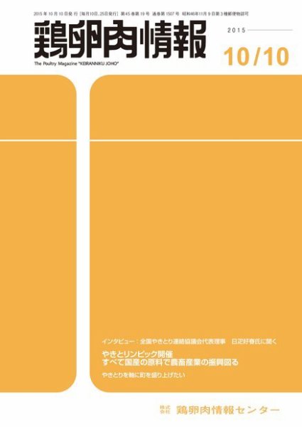 鶏卵肉情報 2015年10月10日発売号 表紙