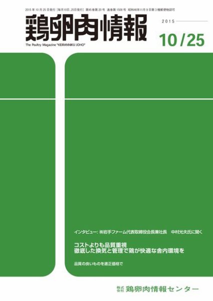 鶏卵肉情報 2015年10月25日発売号 表紙
