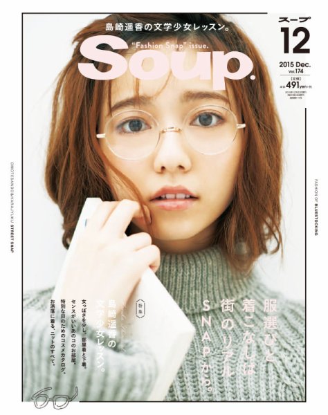 Soup.(スープ) Vol.174 (発売日2015年10月23日) 表紙