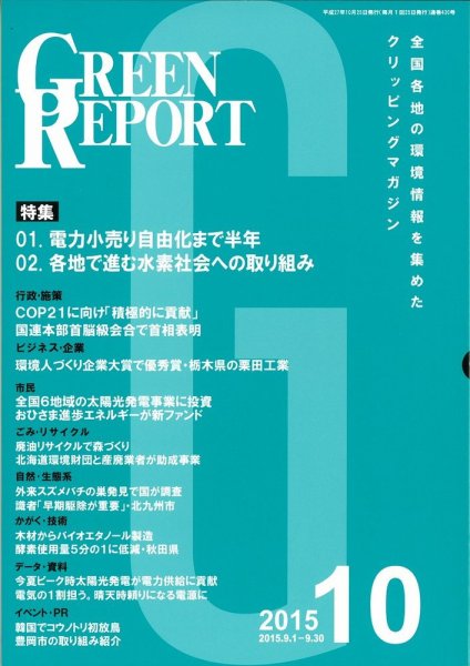 GREEN REPORT（グリーンレポート） 10月号 (発売日2015年10月25日) 表紙