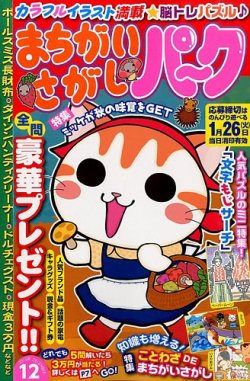 まちがいさがしパ～ク 2015年12月号 (発売日2015年10月27日) 表紙