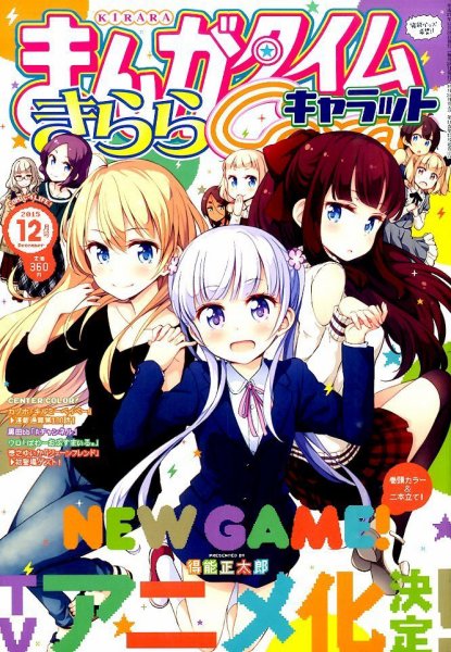 まんがタイムきららキャラット 2015年12月号 (発売日2015年10月28日) 表紙