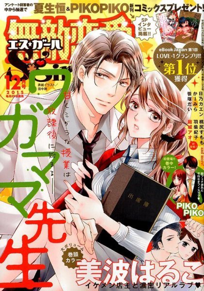 無敵恋愛S･girl (エスガール)DX 2015年12月号 (発売日2015年10月29日) 表紙