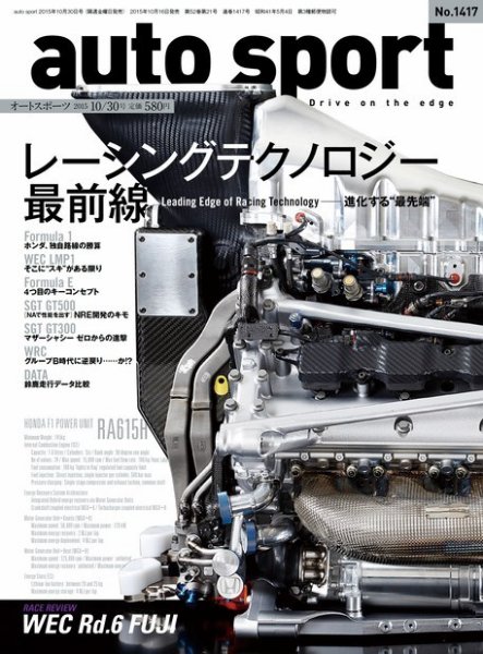 auto sport（オートスポーツ） 2015年10/30号 (発売日2015年10月16日) 表紙