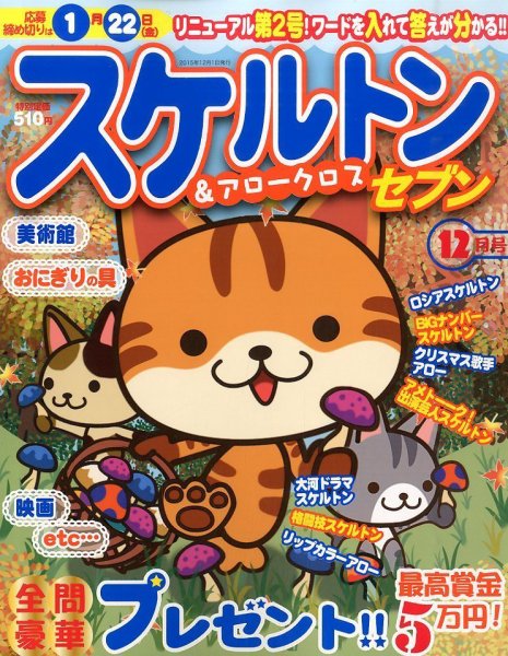 スケルトンセブン 2015年12月号 (発売日2015年10月27日) 表紙