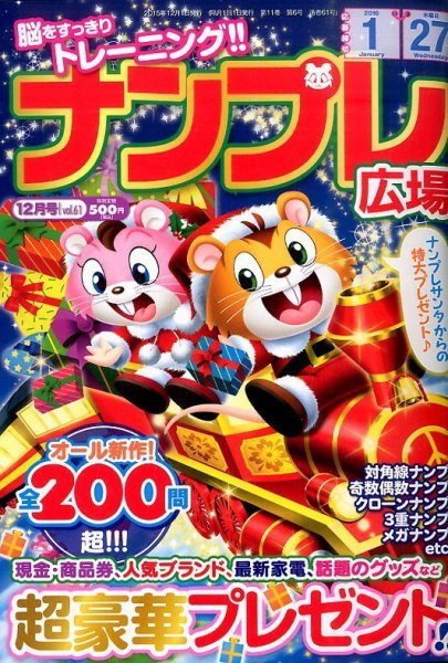 ナンプレ広場 2015年12月号 (発売日2015年10月27日) 表紙