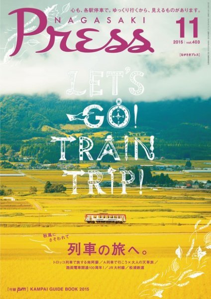 ながさきPRESS（ながさきプレス） 403 (発売日2015年10月27日) 表紙