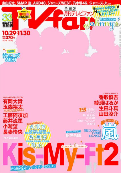 TV fan（テレビファン） 全国版 2015年12月号 (発売日2015年10月24日) 表紙