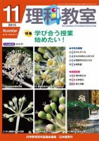 理科教室 2015年11月号 表紙