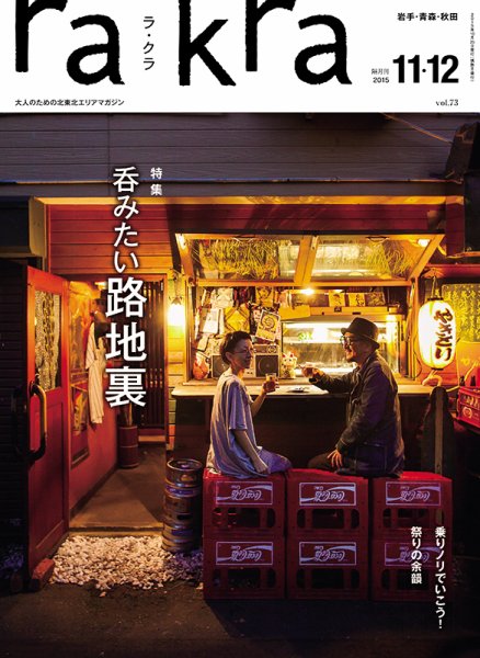 rakra（ラ・クラ） 11・12月号 (発売日2015年10月25日) 表紙