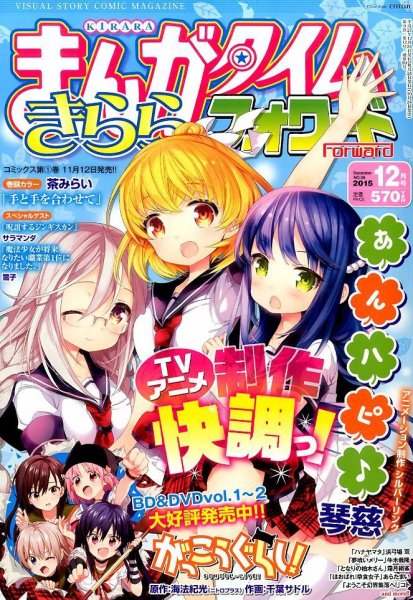 まんがタイムきららフォワード 2015年12月号 (発売日2015年10月24日) 表紙