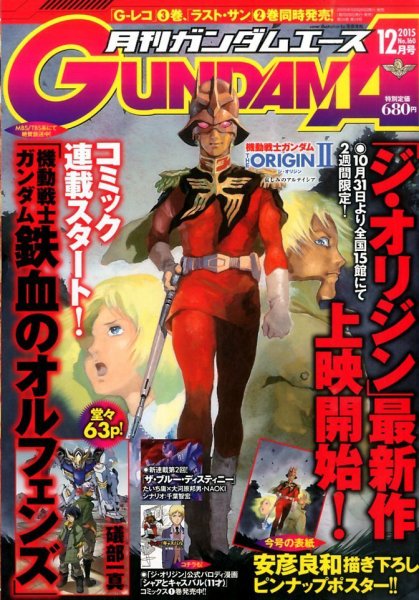 GUNDAM A (ガンダムエース) 2015年12月号 (発売日2015年10月26日) 表紙