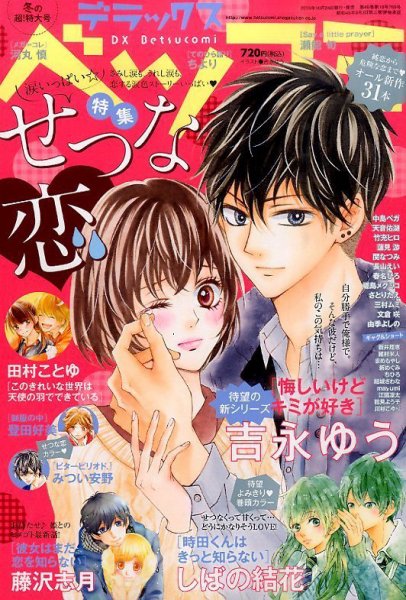 デラックス Betsucomi (ベツコミ) 2015年12月号 (発売日2015年10月24日) 表紙