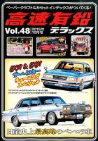 高速有鉛デラックス 2015年12月号 表紙