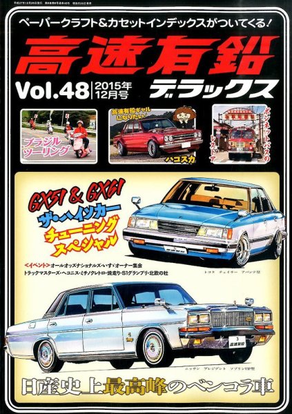 高速有鉛デラックス 2015年12月号 (発売日2015年10月26日) 表紙