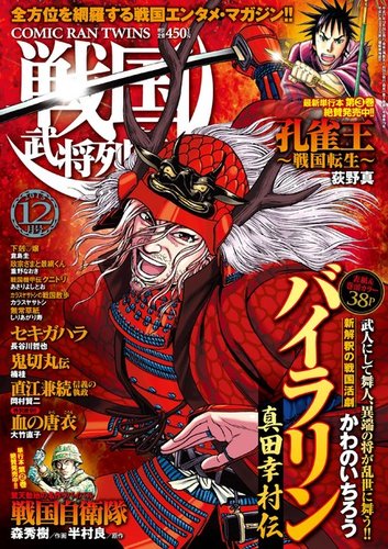 コミック乱ツインズ 戦国武将列伝 12月号 (発売日2015年10月26日