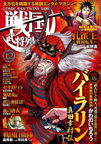 コミック乱ツインズ　戦国武将列伝 12月号 (発売日2015年10月26日) 表紙