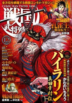 コミック乱ツインズ 戦国武将列伝 12月号 発売日15年10月26日 雑誌 定期購読の予約はfujisan