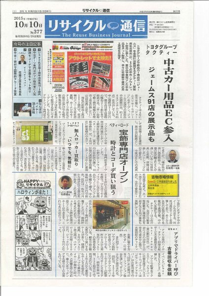 リユース経済新聞 2015年10月10日発売号 表紙