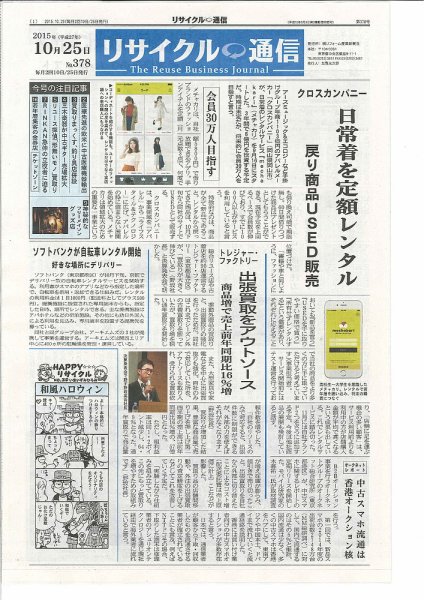 リユース経済新聞 2015年10月25日発売号 表紙