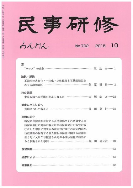 民事研修 702 (発売日2015年10月28日) 表紙