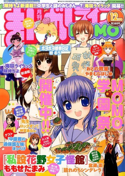 まんがライフMOMO (モモ) 2015年12月号 (発売日2015年10月28日) 表紙
