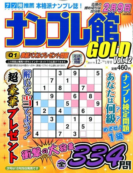 ナンプレ館GOLD 2015年12月号 (発売日2015年10月27日) 表紙