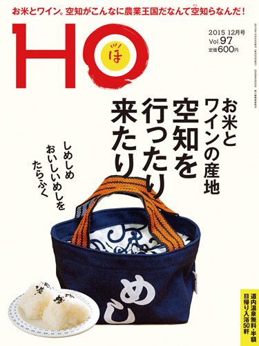 HO[ほ] vol.97 (発売日2015年10月25日) 表紙