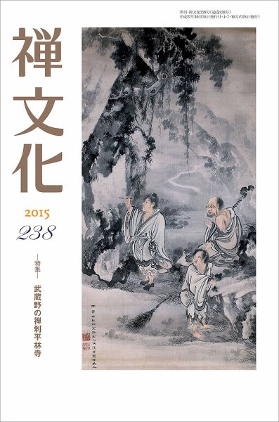 季刊「禅文化」 238号 (発売日2015年10月25日) 表紙
