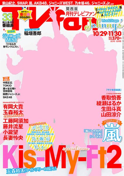 TV fan（テレビファン）関西版 2015年12月号 (発売日2015年10月24日) 表紙