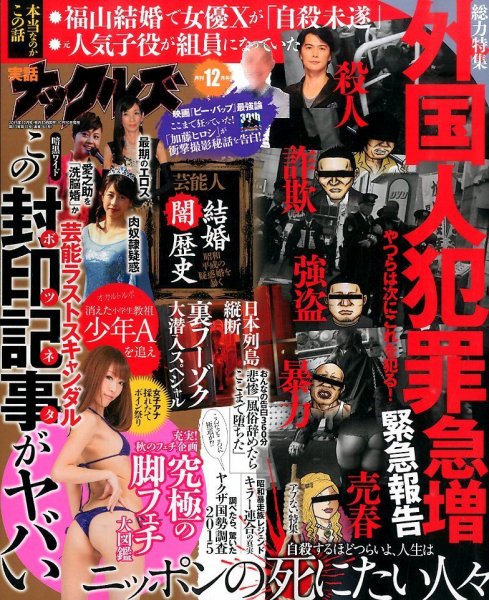 実話ナックルズ 2015年12月号 (発売日2015年10月30日) 表紙