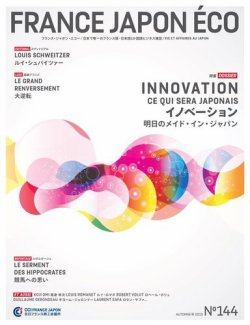 FRANCE JAPON ECO（フランスジャポンエコー） No.144 (発売日2015年11月25日) 表紙