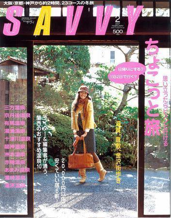 SAVVY (サヴィ) 2007年2月号 (発売日2007年01月05日) 表紙