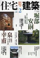 住宅建築 2月号 (発売日2007年01月19日) 表紙