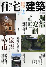 住宅建築 2月号 (発売日2007年01月19日) 表紙