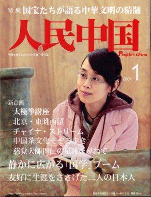 人民中国 1月号 (発売日2007年01月05日) 表紙